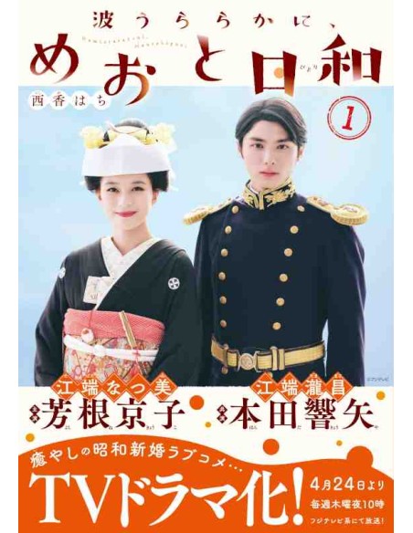 Nami uraraka ni, meoto biyori