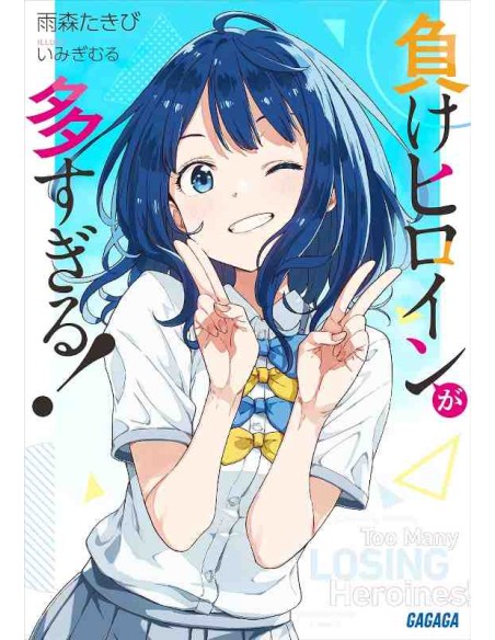 Make-Heroine ga Oosugiru! Vol.1 - Light Novel
