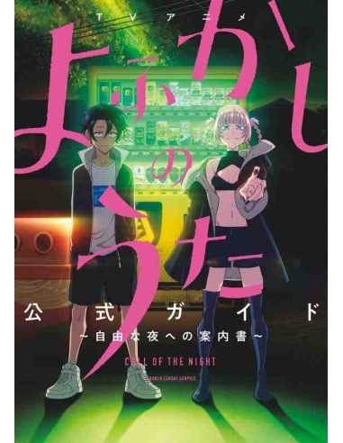 Yofukashi no Uta TV Anime Official Guide (Call of the Night)