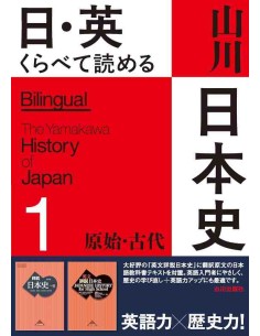 The Yamakawa History of Japan Vol. 1 - Bilingual - The Primeval & Anciente Eras