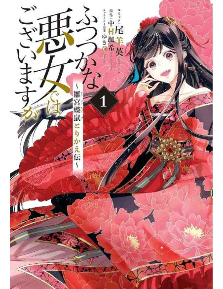 Futsutsuka na Akujo de wa Gozaimasu ga (Though I am an Inept Villaines) Vol.1