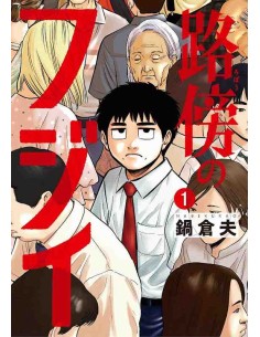 Robou no Fujii Vol.1