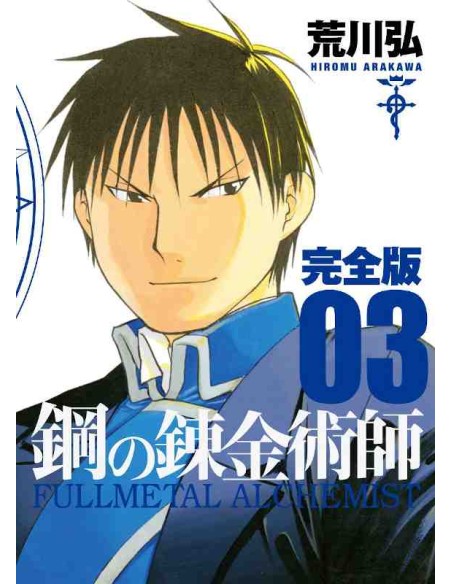 Full Metal Alchemist - Kanzenban Vol.3