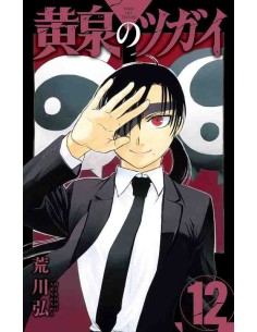 Yomi no Tsugai Vol.12