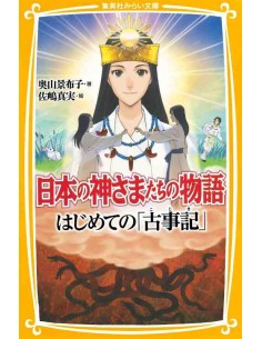 Nihon no Kamisamatachi no Monogatari - Hajimete no "Kojiki"