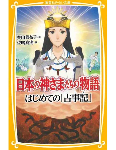 Nihon no Kamisamatachi no Monogatari - Hajimete no "Kojiki"