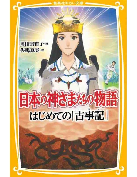 Nihon no Kamisamatachi no Monogatari - Hajimete no "Kojiki"