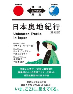 Nihon Okuchi Kiko - Unbeaten Tracks in Japan - Bilingual Edition