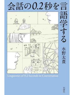 Kaiwa no 0.2-byou o gengogaku suru - Daiki Mizuno