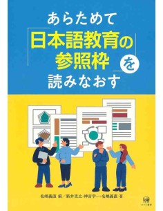 Aratamete "Nihongo Kyoiku no Sanshowaku" o Yominaosu