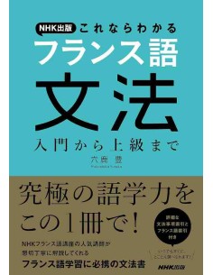 NHK Shuppan Kore nara Wakaru Furansugo Bunpo: Nyumon kara Jokyu made