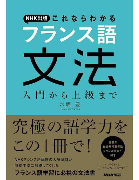NHK Shuppan Kore nara Wakaru Furansugo Bunpo: Nyumon kara Jokyu made