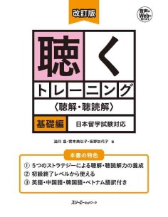 Kiku Toreningu Chokai (Listenring training) -  Basic level - Kisohen (Revised ediition)