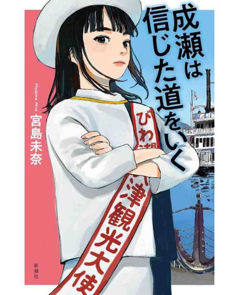 Naruse wa Shinjita Michi o Iku