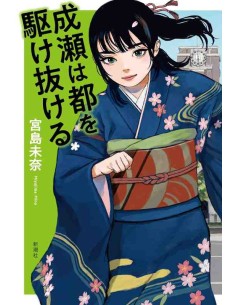Naruse wa Miyako wo Kakenukeru