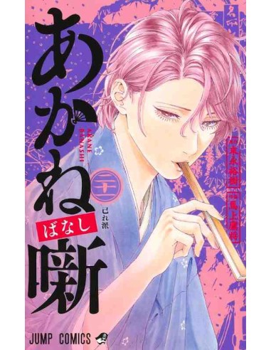 Akane-banashi Vol.21