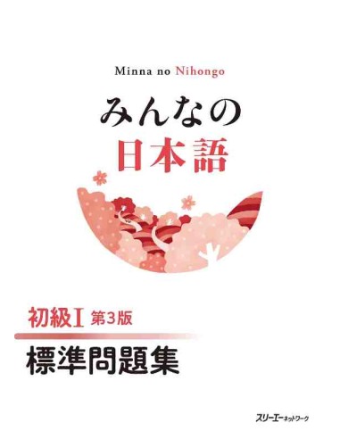 Minna no Nihongo Elemental 1 - Libro de ejercicios (Shokyu 1 - Hyojun mondaishu) Tercera edición