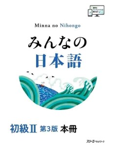 Minna no Nihongo Elemental 2 (Terceira edição) - Manual (Shokyu 2)