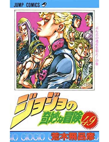 Jojo no kimyonaboken Vol. 49 (JoJo's Bizarre Adventure)
