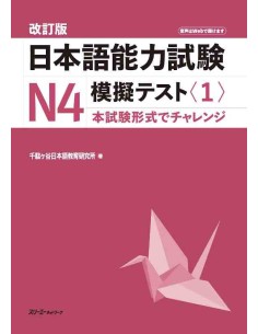 JLPT N4 - Nihongo Noryoku Shiken N4 Mogi Tesuto 1 + Audio (Exame simulado JLPT N4) - Edição revista