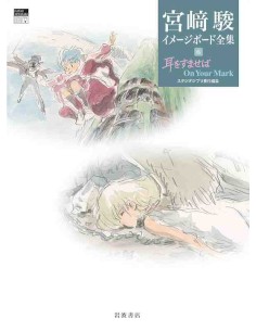 Whisper of the Heart / On Your Mark (Hayao Miyazaki's Image Board Series 6)