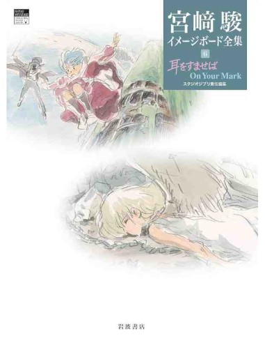Whisper of the Heart / On Your Mark (Hayao Miyazaki's Image Board Series 6)