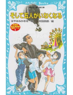Soshite Gonin ga Inakunaru - E então os cinco desaparecem - Hayamine - Edição com furigana