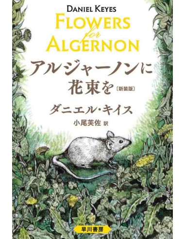 Flowers for Algernon (Versão em japonês)