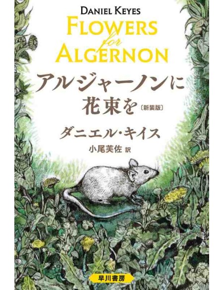 Flowers for Algernon (Versão em japonês)
