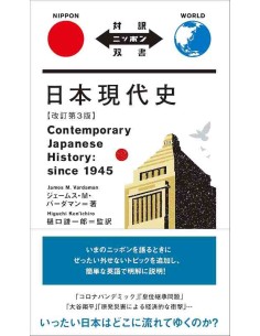 Contemporary Japanese History: since 1945 (Bilingual Edition)