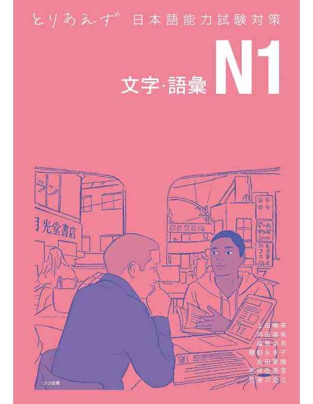 Toriaezu Nihongo JLPT N1 - Moji/Goi - Kanji/Vocabulary