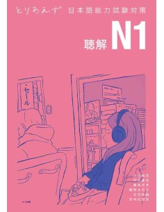 Toriaezu Nihongo JLPT N1 - Choukai - Listening (with Online Audio)