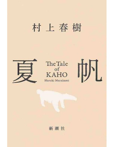 The Tale of KAHO - Romance de Haruki Murakami (versão original em japonês - Tapa dura)