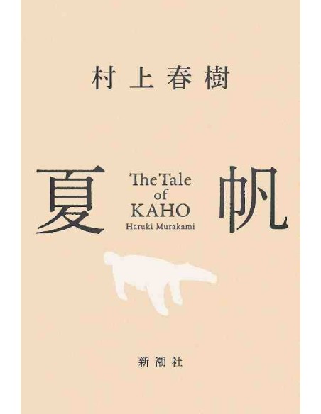 The Tale of KAHO - Romance de Haruki Murakami (versão original em japonês - Tapa dura)