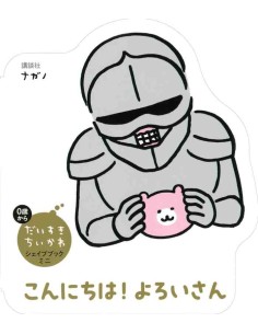 Daisuki Chiikawa! Shape Book Mini - Yoroi-San