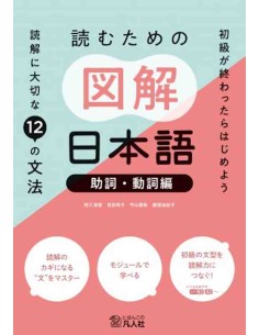 Yomu Tame no Zukai Nihongo: Japonês ilustrado para leitura N3 - Verbos e partículas