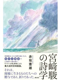 Miyazaki Hayao no Shigaku (The Poetics of Hayao Miyazaki)