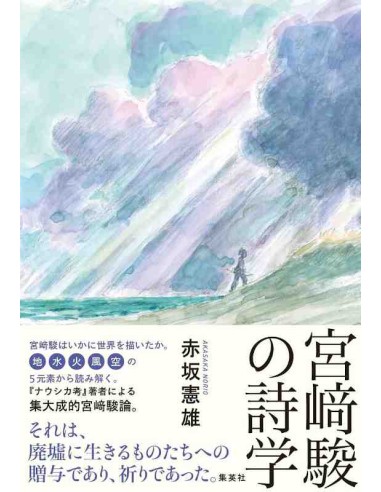 Miyazaki Hayao no Shigaku (The Poetics of Hayao Miyazaki)
