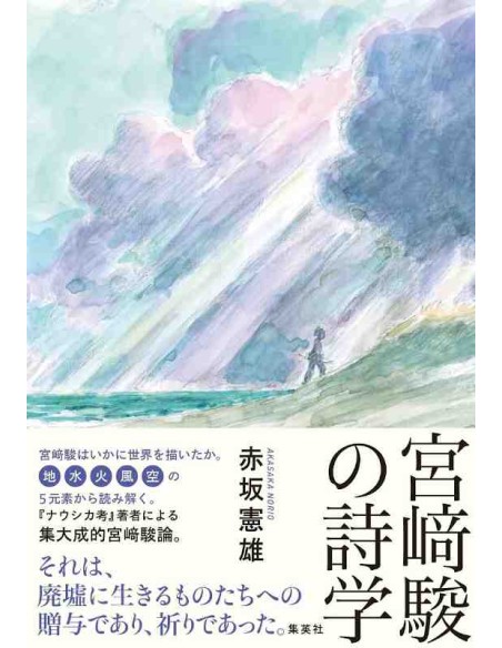 Miyazaki Hayao no Shigaku (The Poetics of Hayao Miyazaki)