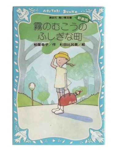Kiri no Muko no Fushigi na Machi - A misteriosa cidade além da névoa - Kashiwaba - Ed. com furigana