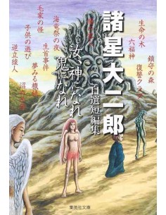 Nanji, Kami ni Nare Oni ni Nare (Become a God, Become a Demon) - Daijiro Morohoshi