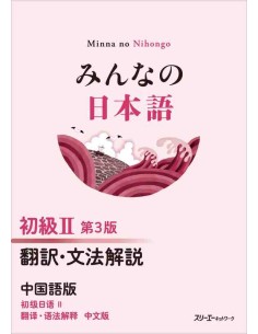 Minna no Nihongo Elemental 2- Translation & Grammatical Notes (Chinese) - Shokyu 2 - Third Edition