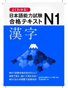 Easy to Understand! Japanese Language Proficiency Test N1: Kanji