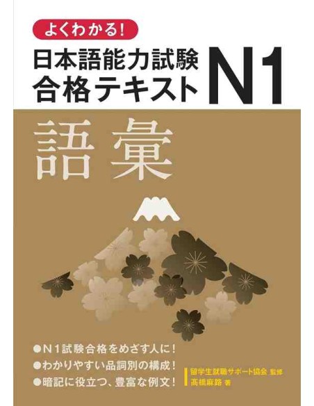 Easy to Understand! Japanese Language Proficiency Test N1: Vocabulary