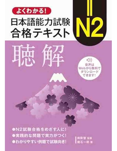 Easy to Understand! Japanese Language Proficiency Test N2: Listening