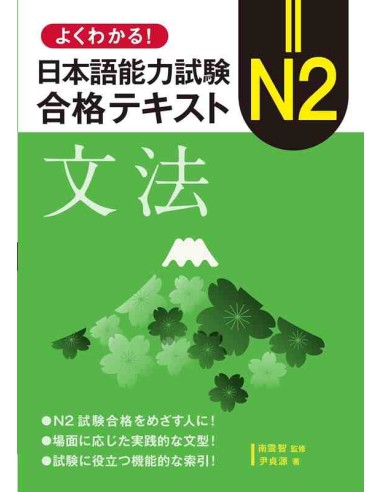 Easy to Understand! Japanese Language Proficiency Test N2: Grammar