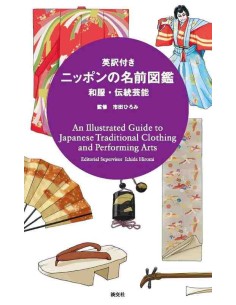 An Illustrated Guide to Japanese Traditional Clothing and Performing Arts 