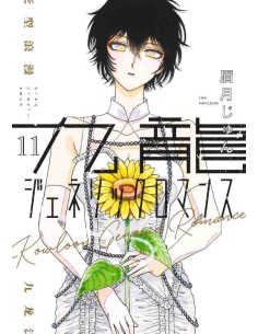 Kowloon Generic Romance Vol. 11