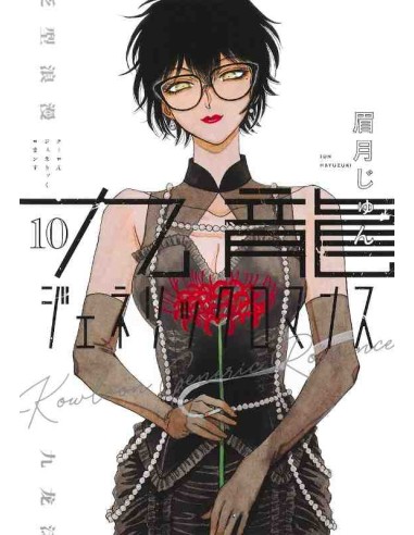 Kowloon Generic Romance Vol. 10