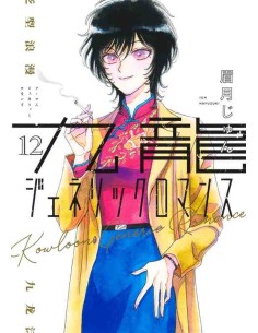Kowloon Generic Romance Vol. 12
